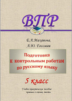 Подготовка к контрольным работам по русскому языку. 5 класс